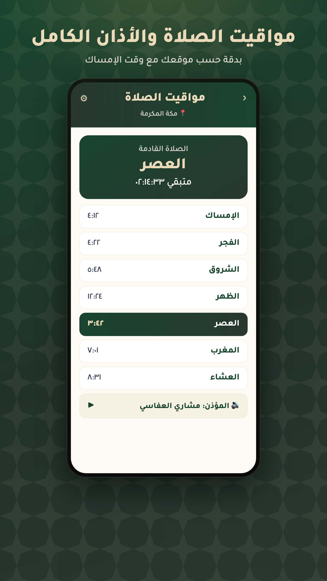 مواقيت الصلاة والأذان الكامل